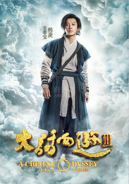 韩庚在大话西游3中饰演至尊宝