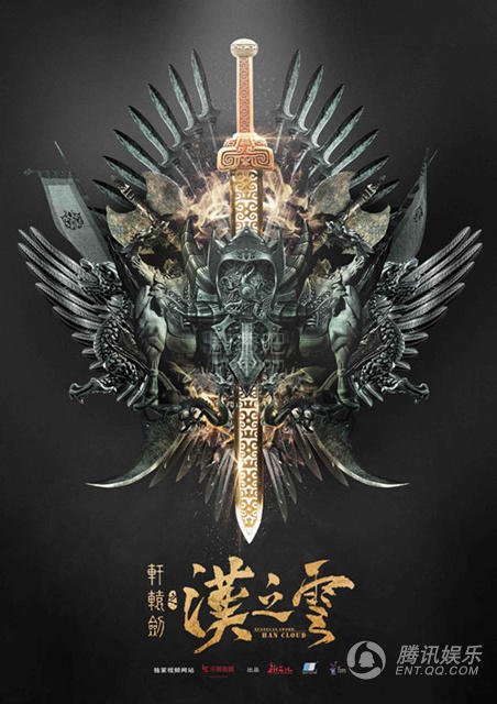 轩辕剑汉之云