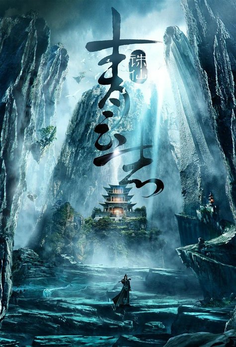 《诛仙青云志》宣传海报